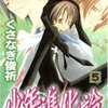 くさなぎ俊祈『少年進化論』第5巻（集英社　マーガレットコミックス）