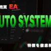 FX自動売買EA「AUTO SYSTEM 1」の特徴と実際の使用感