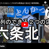 ぎふ町旅シリーズ第１３０弾＠六条北：行列のできる２つの店