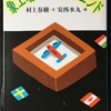 【本】象工場のハッピーエンド／村上春樹