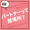 パートナーって居場所？