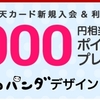 【期間限定】楽天カードで新規入会ポイント増量中で、最高18,000円分がもらえるお得な話