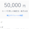 クレカ積み立て 上限30万？？