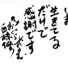 いま生きていることに感謝です