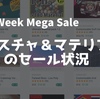 【Unity's Cyber Week Mega Sale 残り4時間】Vol.10 アセットストアの素材セールまとめ『テクスチャ＆マテリアルのセール状況 ＆ オススメアセットの紹介』 今年最後の大セール「2741種類のメガセール」