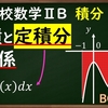 高校数学ⅡB　積分「公式を使わずに面積を求める方法」