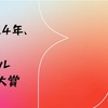 2024年、私的アイドル楽曲大賞を語る