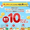 【初来店】楽天チェックで楽天ポイント10P GETだぜ！！