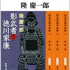 【隆慶一郎おすすめ本11選】代表作「影武者徳川家康」から読んでほしい作品一覧【長編】