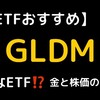 【金ETFおすすめ】GLDMってどんなETF？金価格と株価の関係【投資初心者向け】