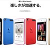 iPod touch (7th generation) がゲリラ的に登場。最廉価のiOSデバイスです！