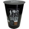 ［ま］ファミマの「俺のコーヒーゼリー」を喰らう／飽きるほどコーヒーゼリーが食べたい人は買うべし @kun_maa