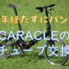 CALACLE初パンク、ミニベロのチューブ交換のコツを解説！