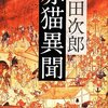 【１８２９冊目】浅田次郎『赤猫異聞』