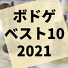 2021年に遊んで面白かったボードゲーム・ベスト10