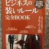 『ビジネスの装いルール完全BOOK』