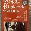 『ビジネスの装いルール完全BOOK』