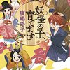 １８８冊目　「妖怪の子、育てます」　廣嶋玲子