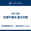 生理不順を漢方対策