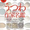 「うつわ作家名鑑」DiscoverJapan_DESIGN