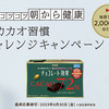 明治｜毎日コツコツ朝から健康 高カカオ習慣チャレンジキャンペーン