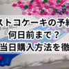 コストコケーキの予約は何日前まで？注文や当日購入の方法を徹底解説