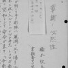 Ａ級極東国際軍事裁判記録（和文）（ＮＯ．１３）より　橋本欣五郎 著『革新ノ必然性』抜萃　1946.8.8（1940.12.31）