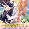 【読書】転生伯爵令嬢は王子様から逃げ出したい