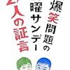 27人の証言　爆笑問題の日曜サンデー