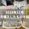 【2019年11月】今月買ったものを紹介します【低たんぱく冷凍食品】