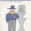 「忘れられたバッハ ユーモア・スケッチ絶倒篇」浅倉久志（編・訳） 