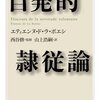 去年ようやく『自発的隷従論』を読んだので、「ラ・ボエシーの死 : 『エセー』の原点」も読んだ