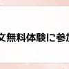 【無料体験】２歳が公文で無料体験に参加