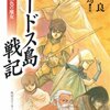  ロードス島戦記＆ロードス島伝説