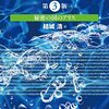 アリスとボブはパスワードつきzipをメールに添付したりしない - 暗号技術入門を読んだ -