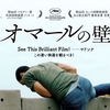 映画｢オマールの壁｣ネタバレ ｰ 秘密警察と時代に引き裂かれる信頼