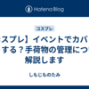【コスプレ】イベントでカバンはどうする？手荷物の管理について解説します
