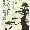 日本語化したキリスト教用語