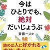 斎藤一人  今はひとりでも、絶対だいじょうぶ