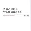 表現の自由に守る価値はあるか