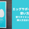 【エッグサポートの使い方を解説！】使うタイミング・どこまで入れるべき？