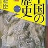 陳舜臣『中国の歴史』は中国史入門としておすすめの本