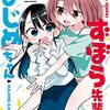 「ずぼら先輩とまじめちゃん (2)」(Kindle版)