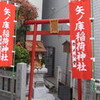 矢の庫稲荷神社