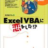 大村あつし『Excel VBAに恋をした!?』