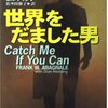 書籍「世界を騙した男」キャッチミーイフユーキャンの原作