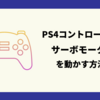 PS4コントローラのR2ボタンの押し込み量に応じて、サーボモータの角度を変化させる仕組みを紹介