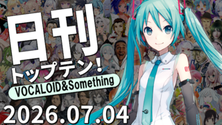 日刊トップテン!VOCALOID&something プレイリスト【2026.07.04】