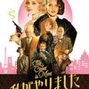 「私がやりました」（2023年）：たまにはフランス映画はいかが？
