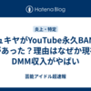 ジュキヤがYouTube永久BANは何があった？理由はなぜか現在のDMM収入がやばい